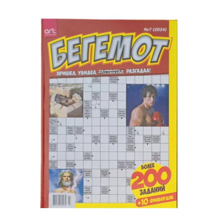 Сканворды Бегемот на русском языке