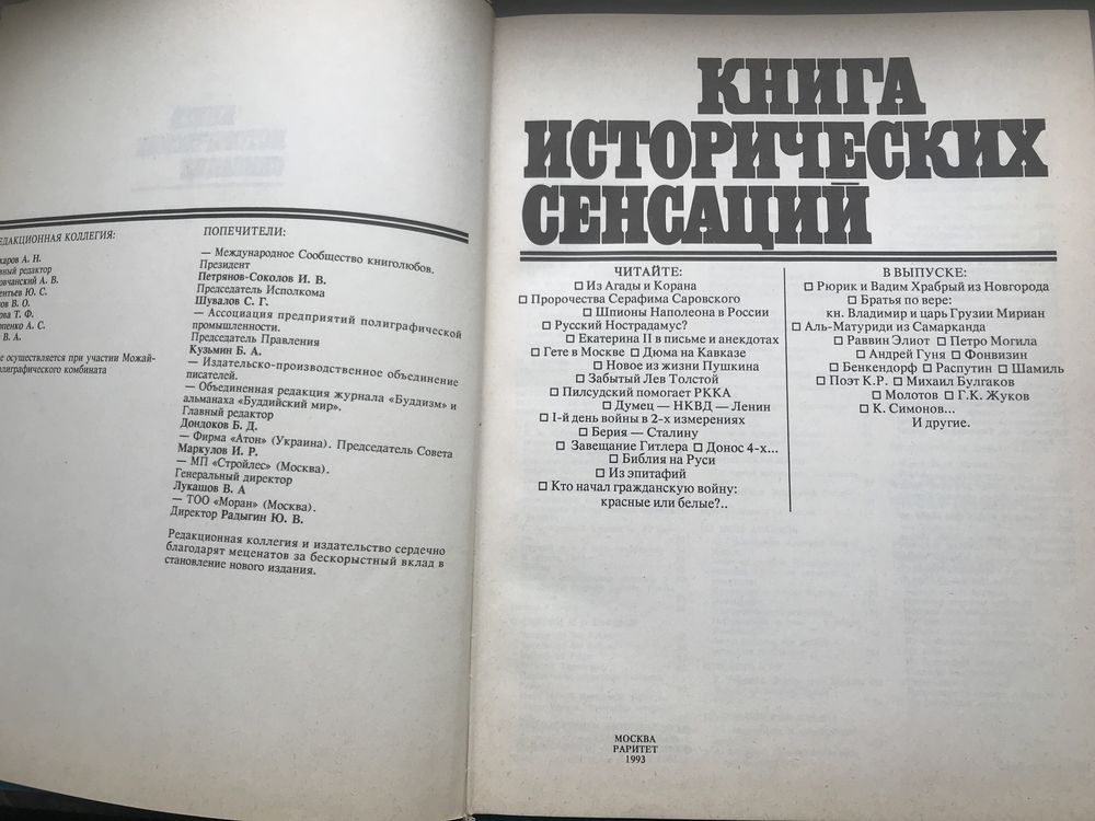Книга исторических сенсаций