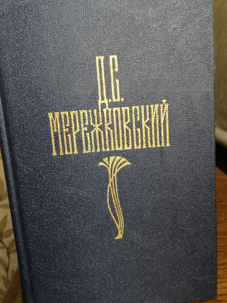 Книги Мережковского четыре тома.