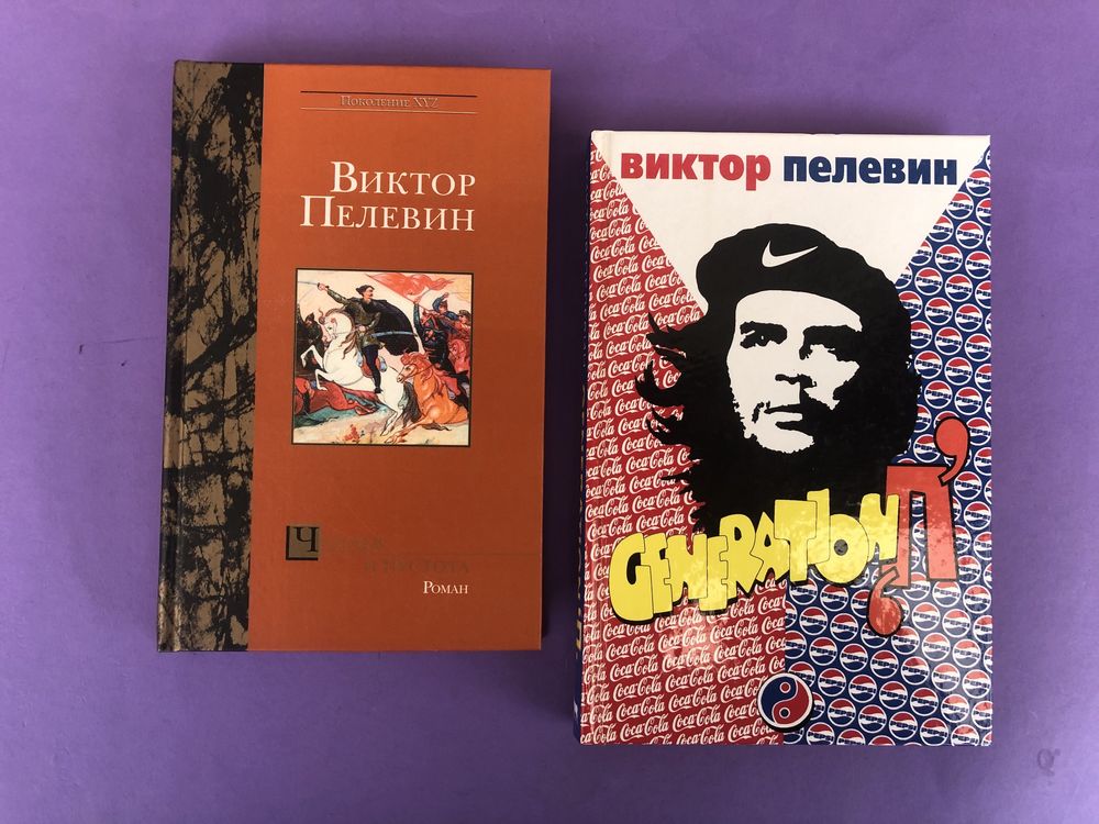 Виктор Пелевин Generation Поколение П  Чапаев и Пустота