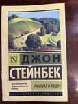 Книга О мышах и людях