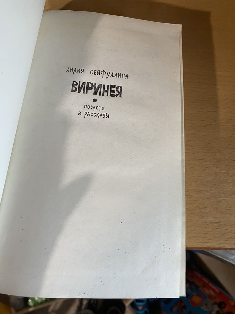 Книга Лидия Сейфуллина Виринея