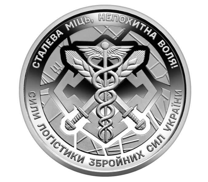 Колекційна монета "Сили логістики Збройних Сил України" 10 грн
