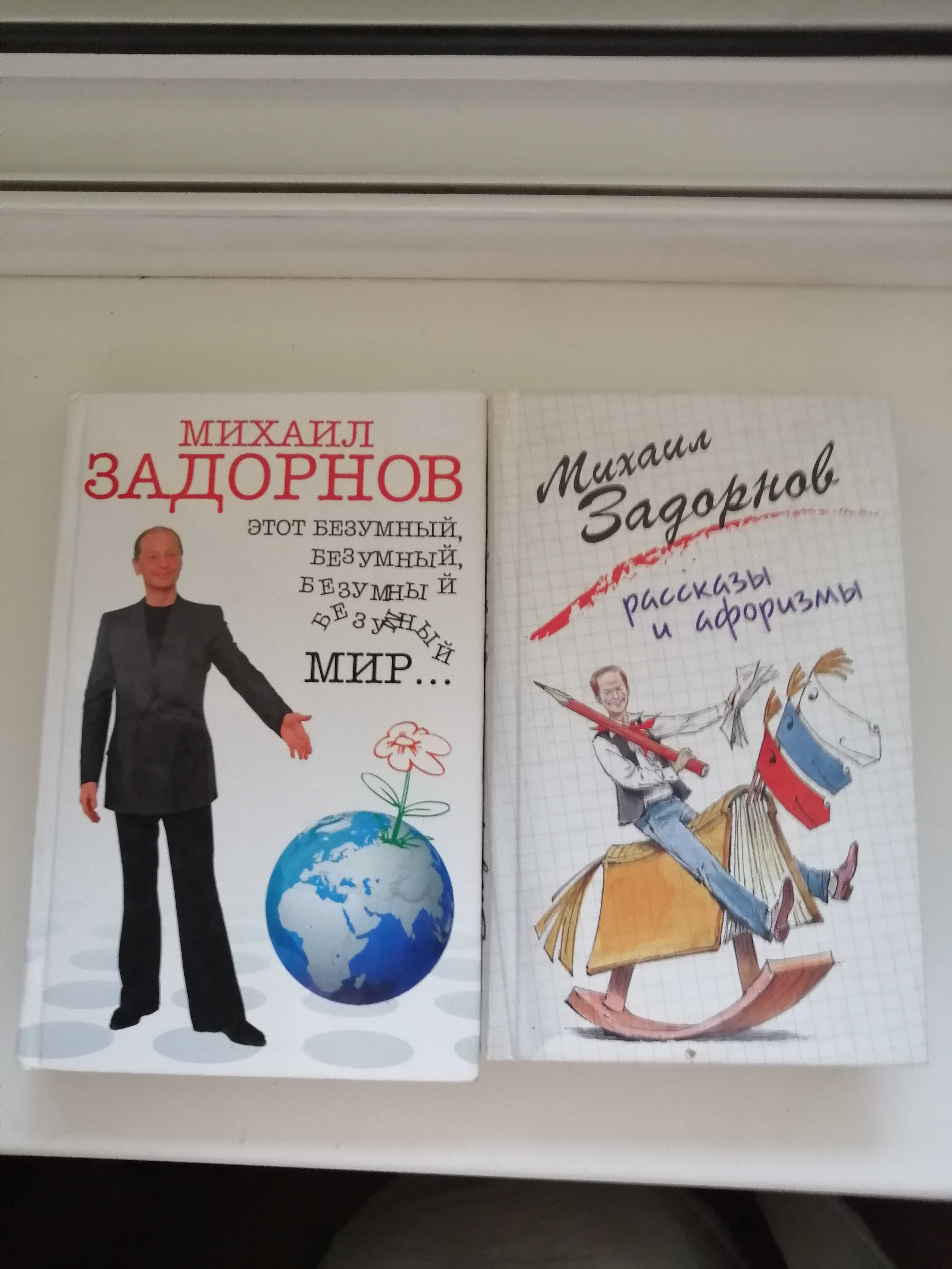 Михаил Задорнов 2 книги