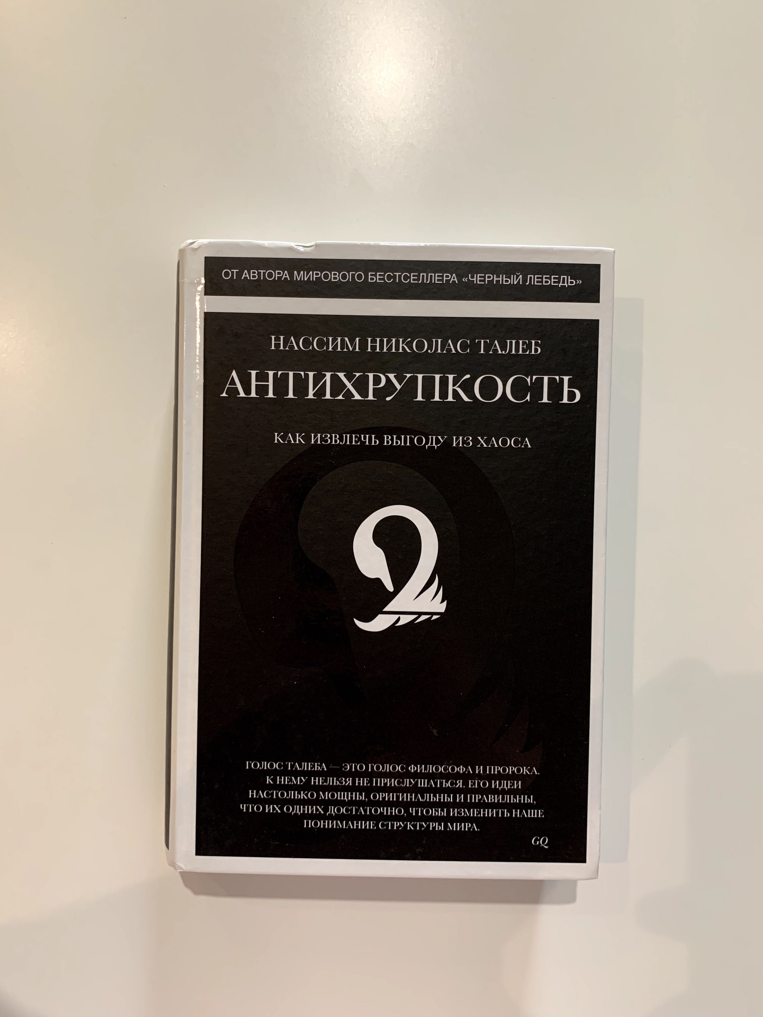 Черный лебедь, Антихрупкость, Рискуя собственной шкурой (Оригінал)