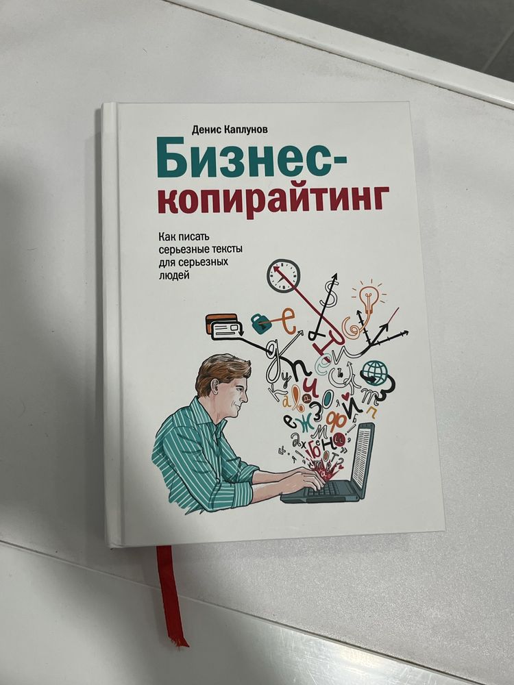Книга Бізнес-копірайтинг. Денис Каплунов