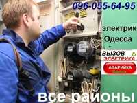 Электрик на дом сегодня, выезд на дом, электроремонт,все районы Одессы