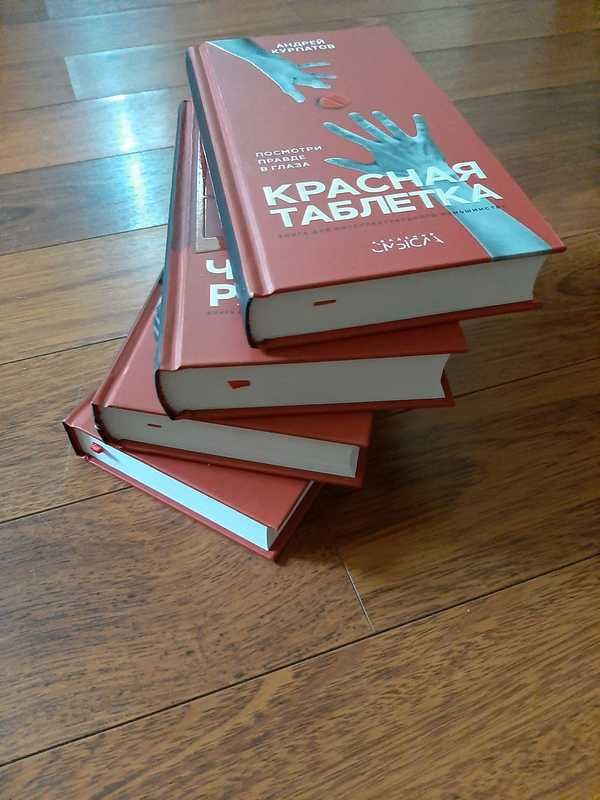 Курпатов А. Красная таблетка и другие книги