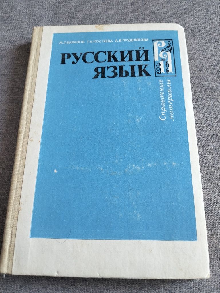 М. Т. Баранов, Т.А. Костяева  Русский язык справочные