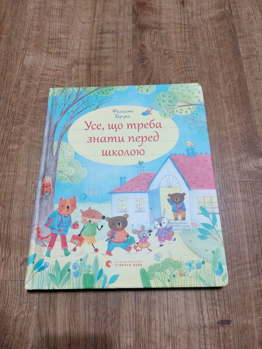 Усе, що треба знати перед школою