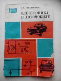 Электроника в автомобиле Синельников радио библиотека выпуск 1084