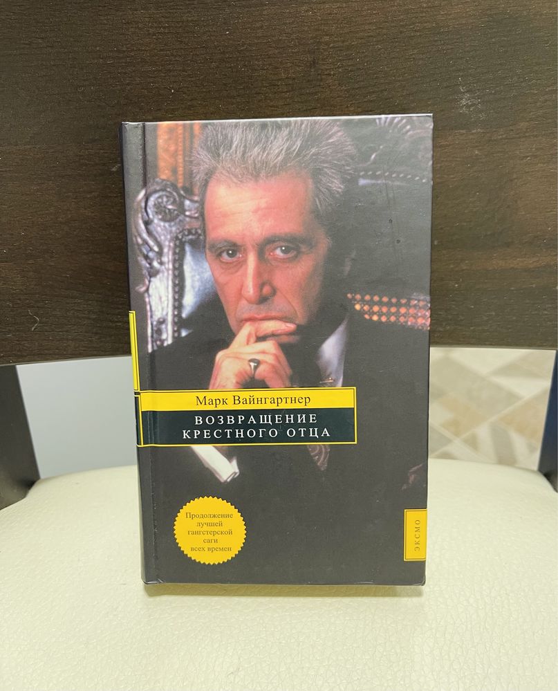 Марио Пьюзо. Марк Вайнгартнер. Возвращение Крестного Отца. 2005 г.