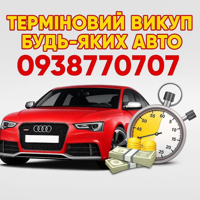 Автовикуп Куплю Авто