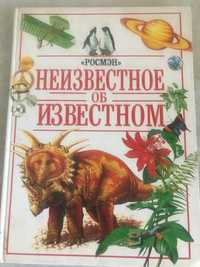 Книга «Неизвестное об известном»