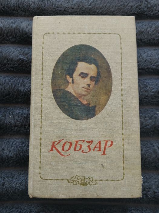 Кобзар Т Г Шевченко