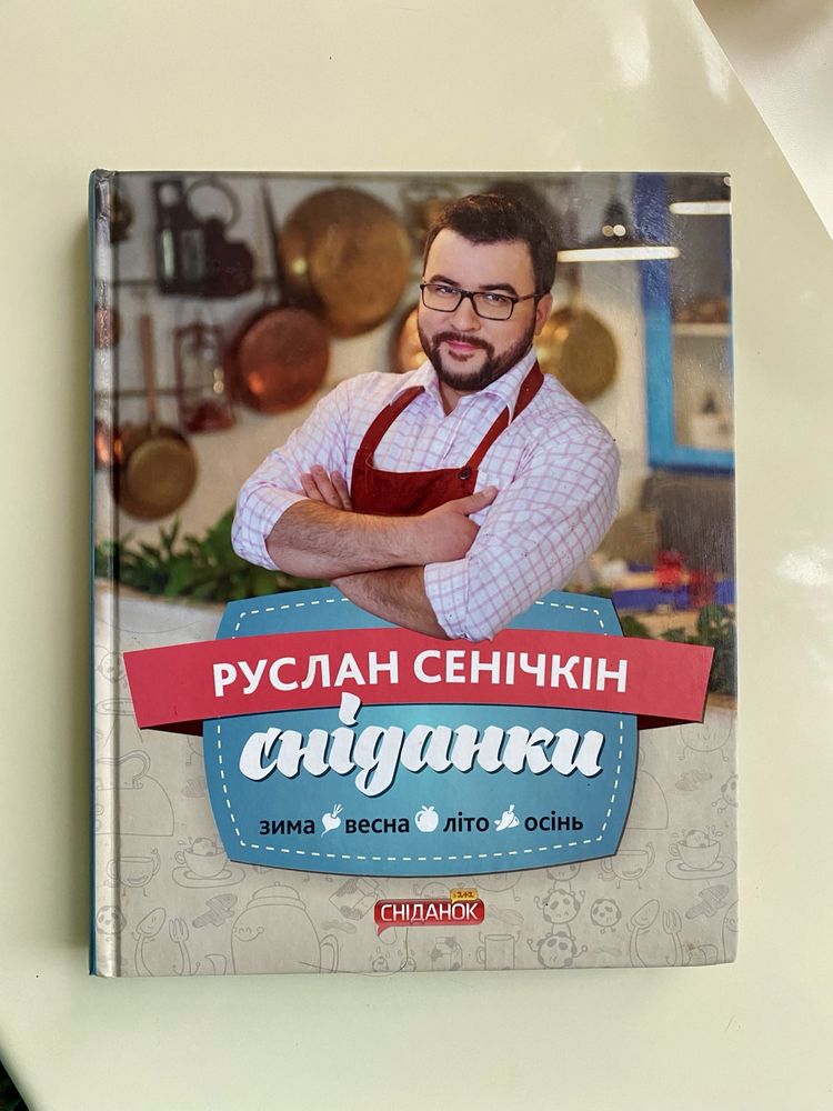 Руслан СЕНІЧКІН, Сніданки: зима, весна, літо, осінь