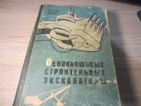 Одноковшовые строительные экскаваторы