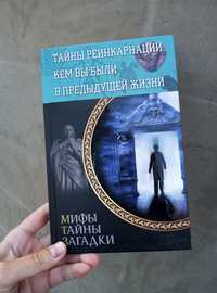 Мифы,Тайны,Загадки. Новые книги!