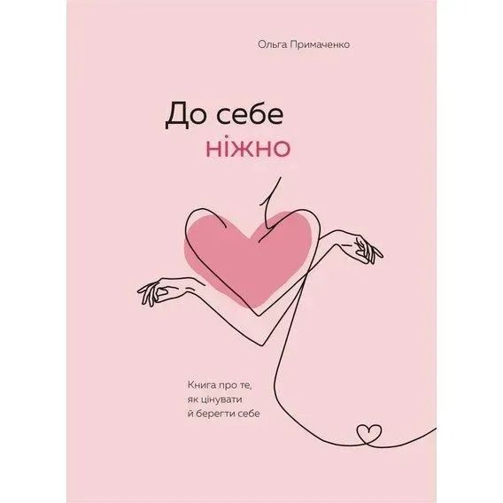 Книга - До себе ніжно