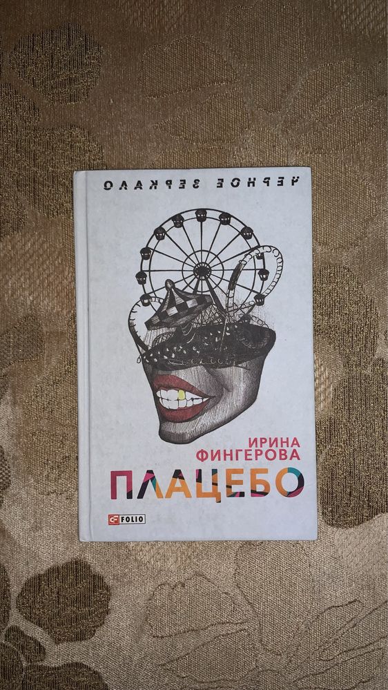 Книга Плацебо