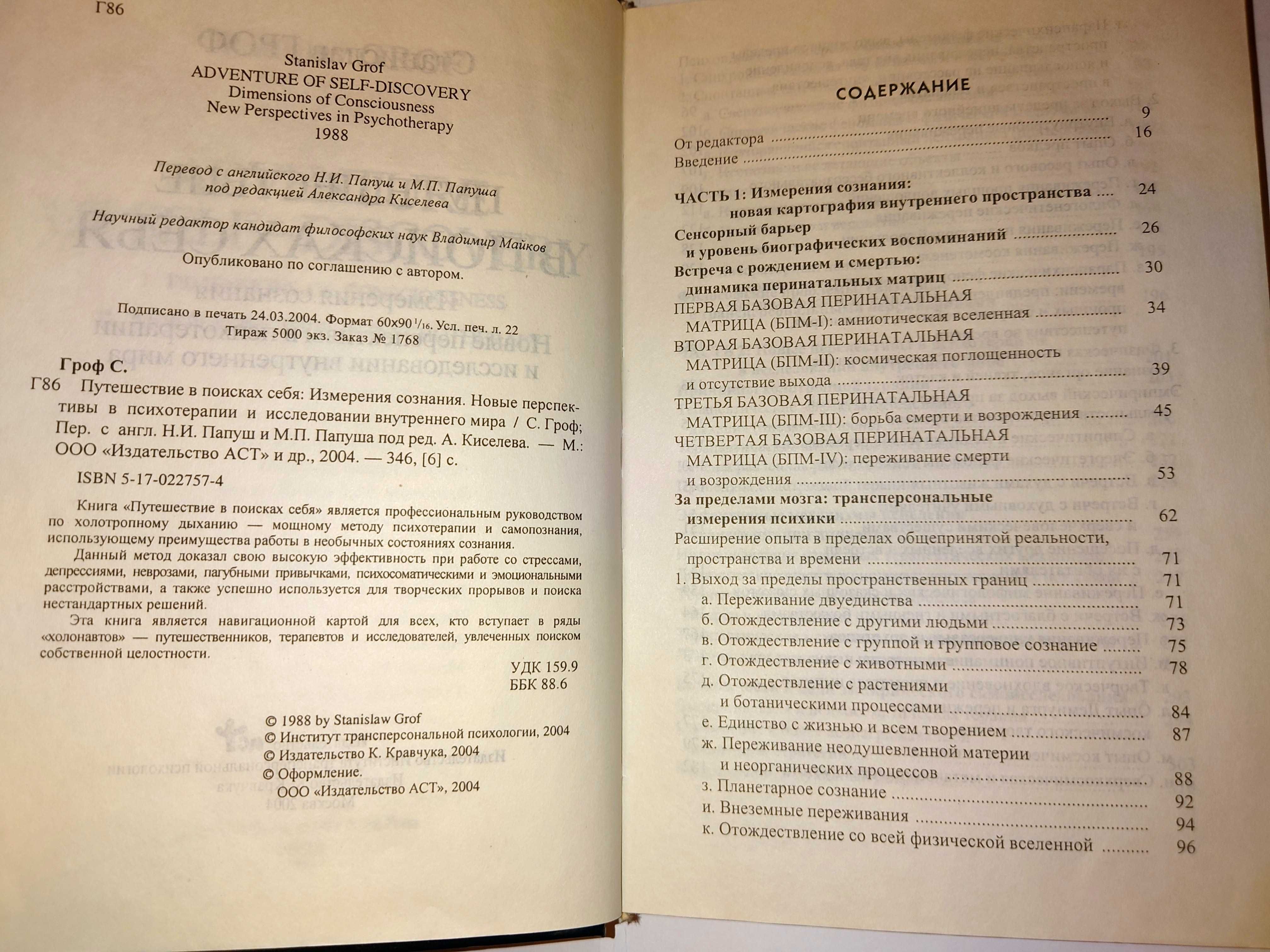 Гроф С. Путешествие в поисках себя. Космическая игра.