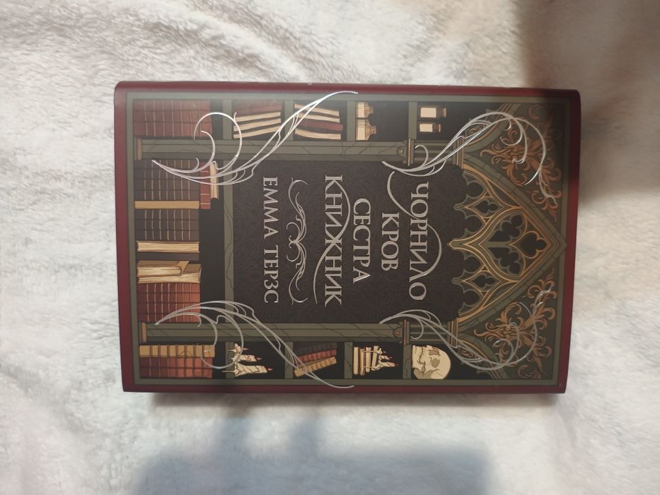 Чорнило, кров, сестра, книжник