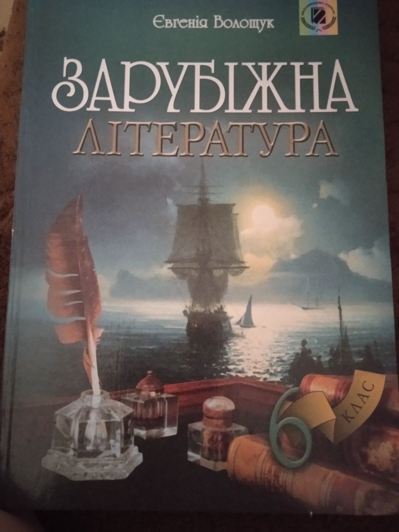 Зарубежная литература 6 класс
