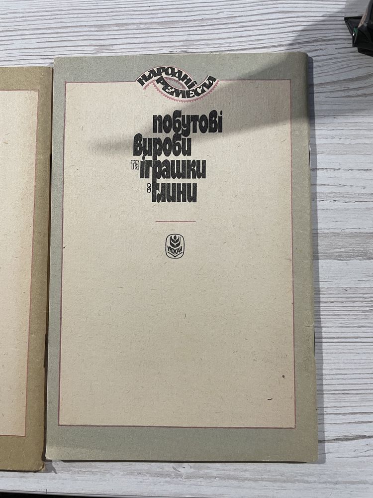 КНИГИ «плетиво із соломи та рогозу»/побутові вироби та іграшки з глини