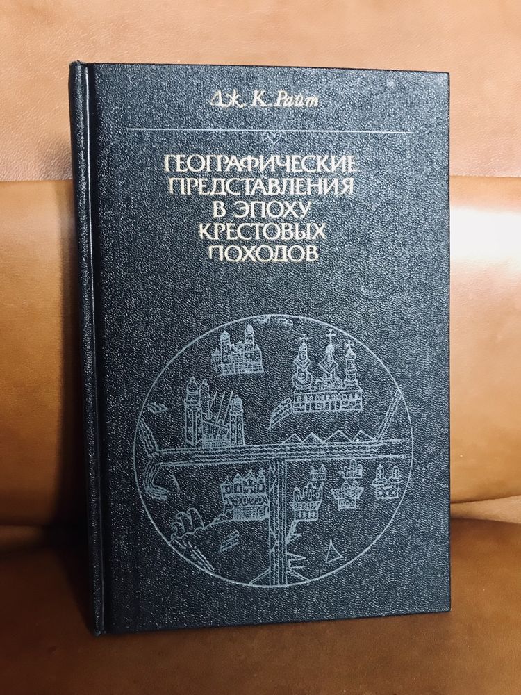 | Географические представления в эпоху крестовых походов |