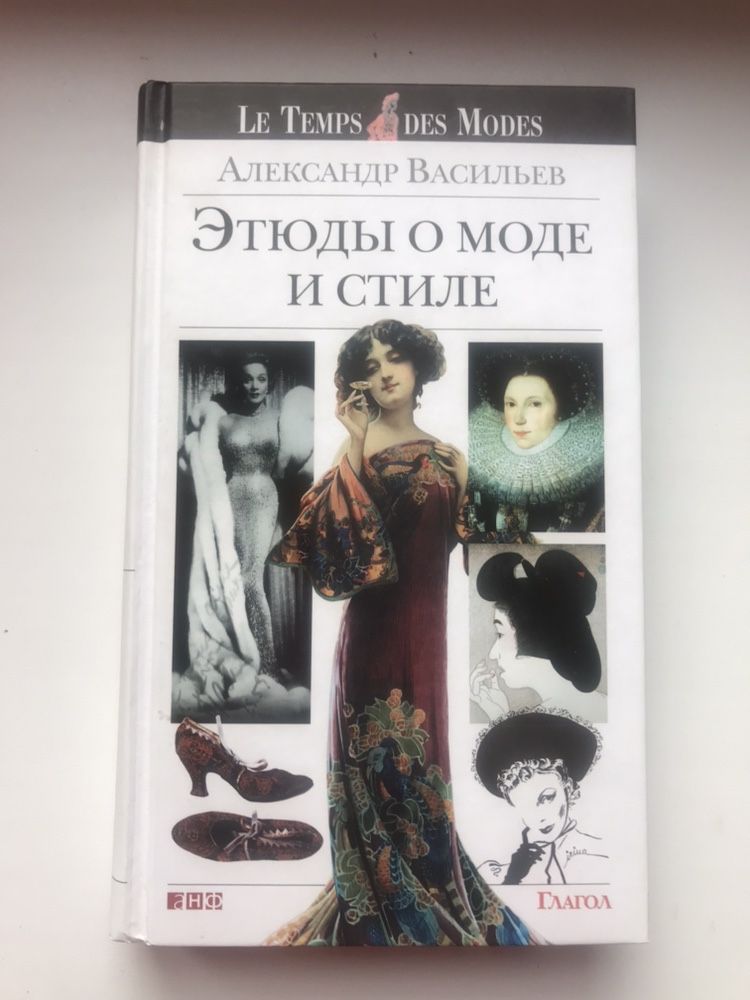 НОВАЯ Книга Этюды о Моде и Стиле Александр Васильев пересылаю Украина