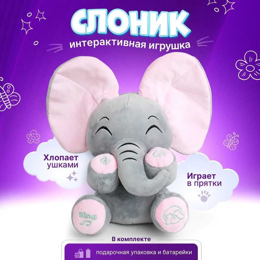 СЛОН играет в ПРЯТКИ игрушка Музыкальная развивающая плюшевый