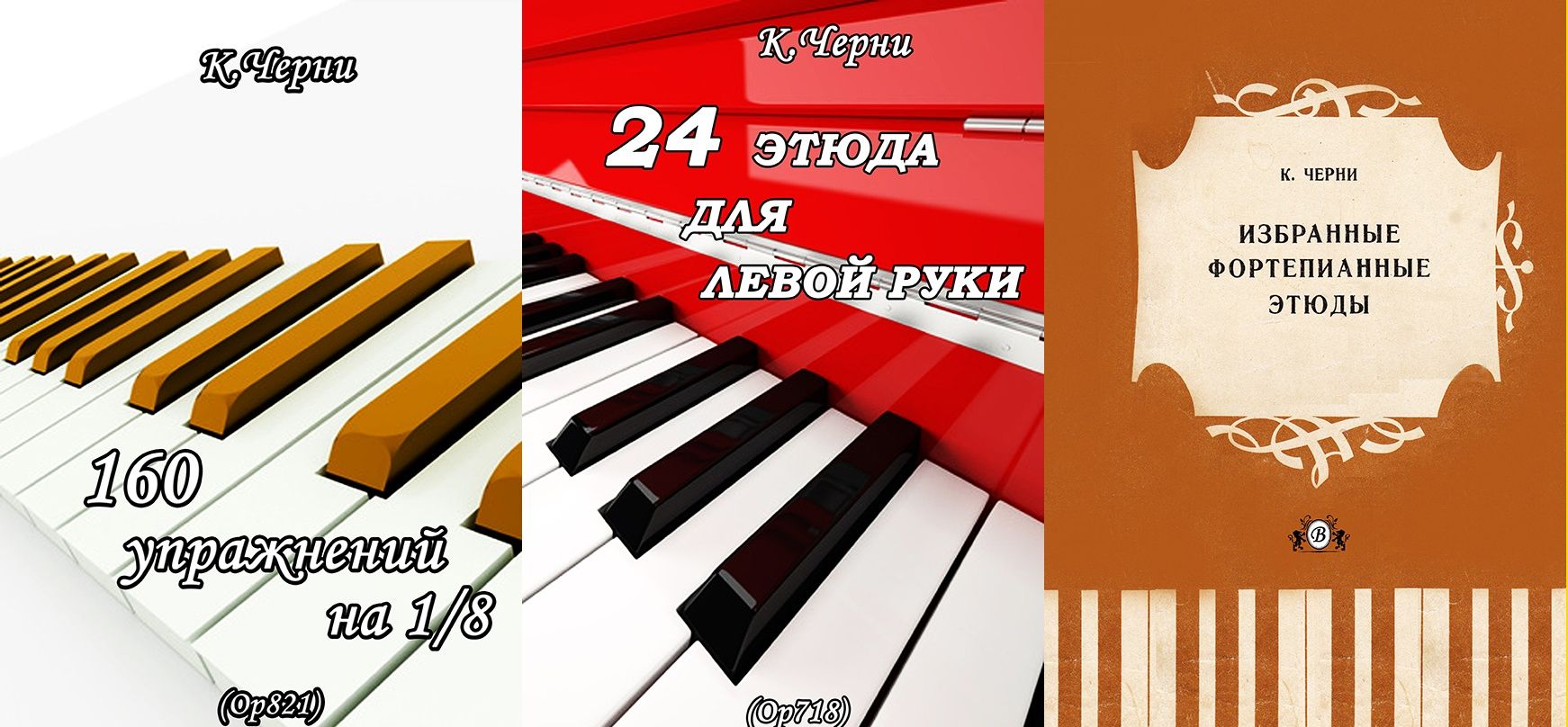 Этюды Упражнения для Ф-но 
К. ЧЕРНИ 
Техника для юных пианистов. 
Избр