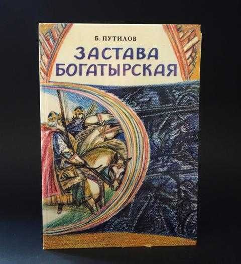 Застава богатырская Путилов Борис