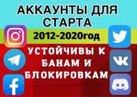 Акаунти instagram•twitter•vk! Купити старі інстаграм, вк для бізнеса