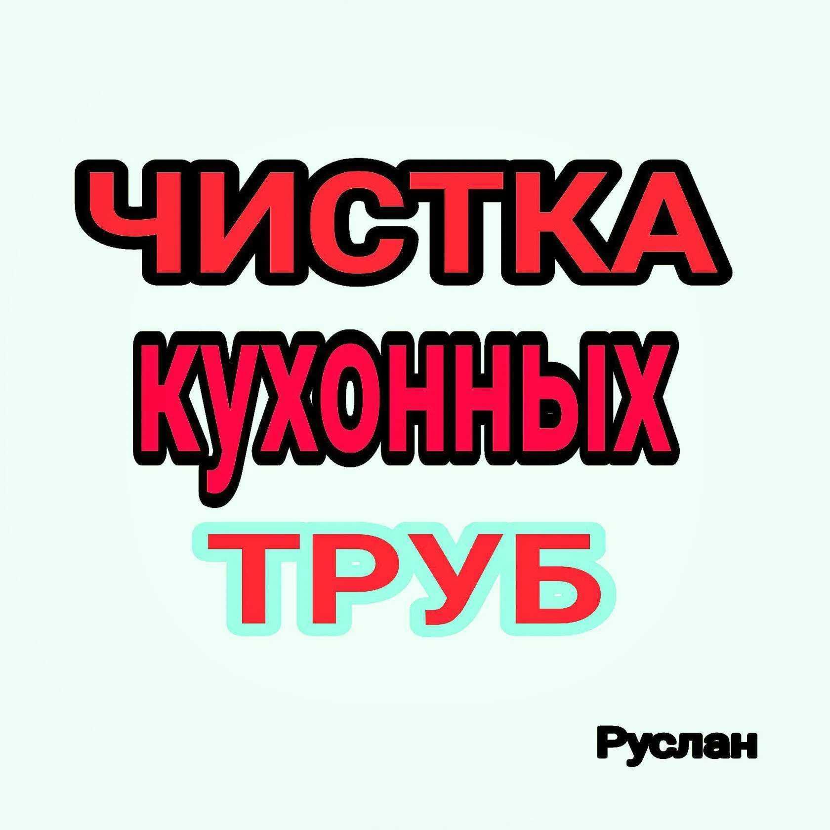 24/7.ПРОЧИСТКА КАНАЛИЗАЦИИ.ЧИСТКА ТРУБ.Засор.Аварийная.Сантехник.Трос.