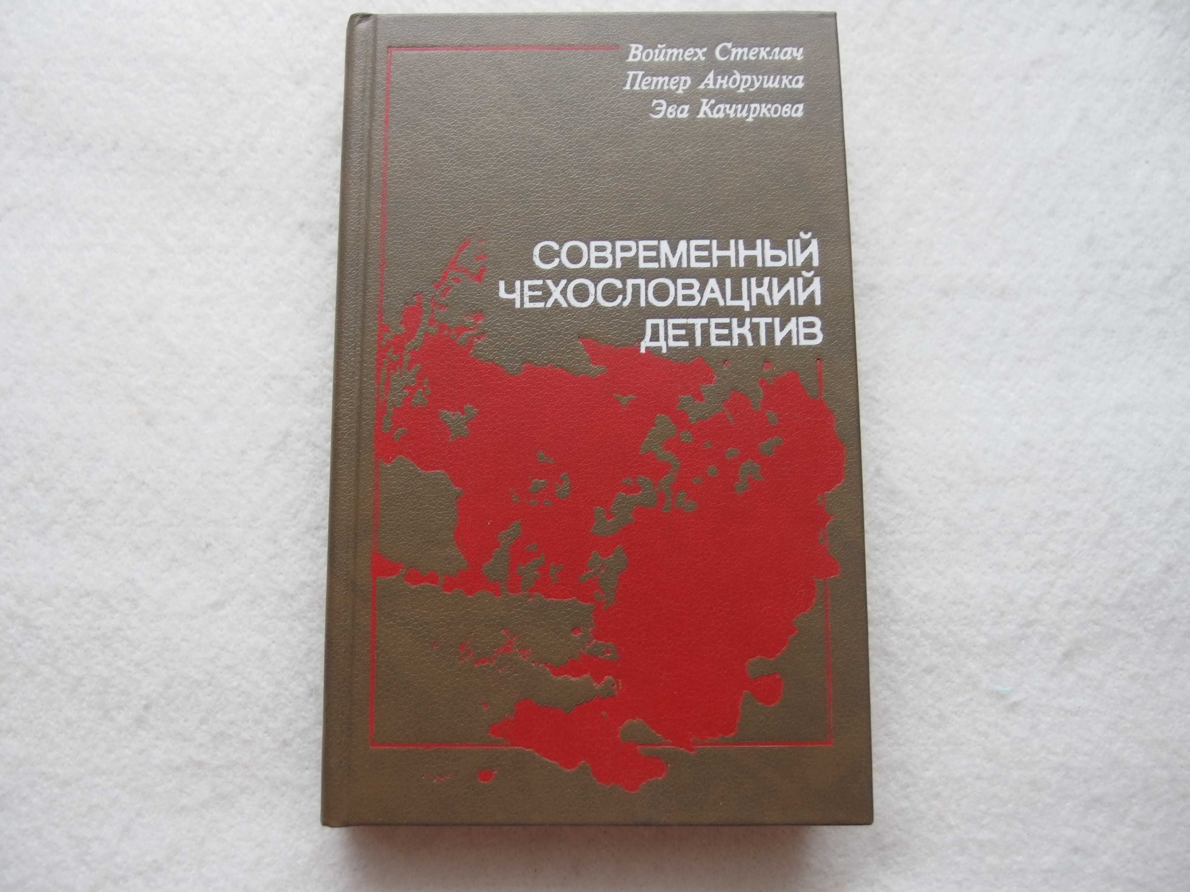 Современный чехословацкий детектив