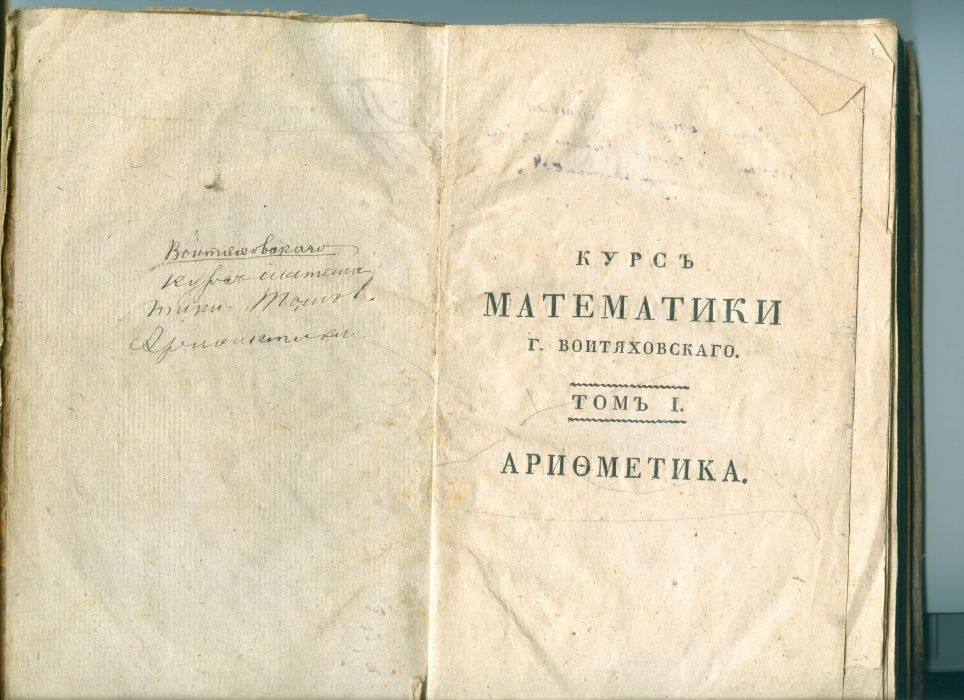 Книги Букинистика Антиквариат, книга,Математика, Арифметика, 1823,