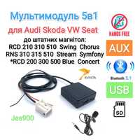 Bluetooth 5в1 Audi VW Skoda RCD310 510 AUX+USB+Громкая связь+SDкарта