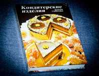 Гайкова Кондитерские изделия 1990
