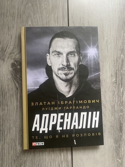 Книга Златана Ібрагімовича «Адреналін»