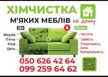 Чистка м'яких меблів на дому. Хімчистка.  Вінниця
