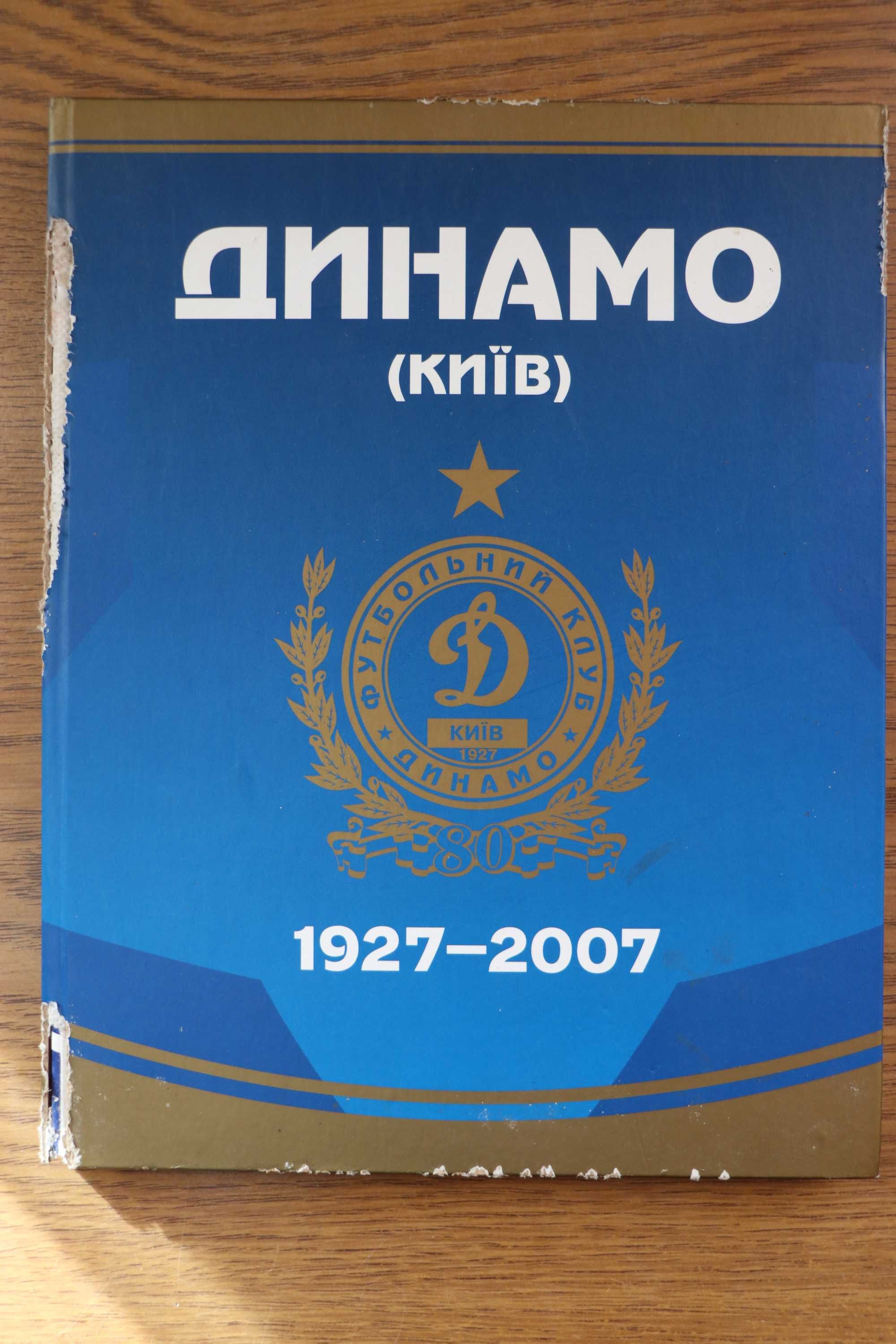 Футбол. Альбом Динамо К -   1927-2007 з автографами Мунтяна - 1600 грн