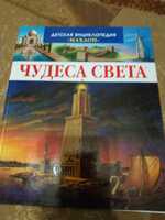 Продам книгу "Чудеса світу" рос. мовою