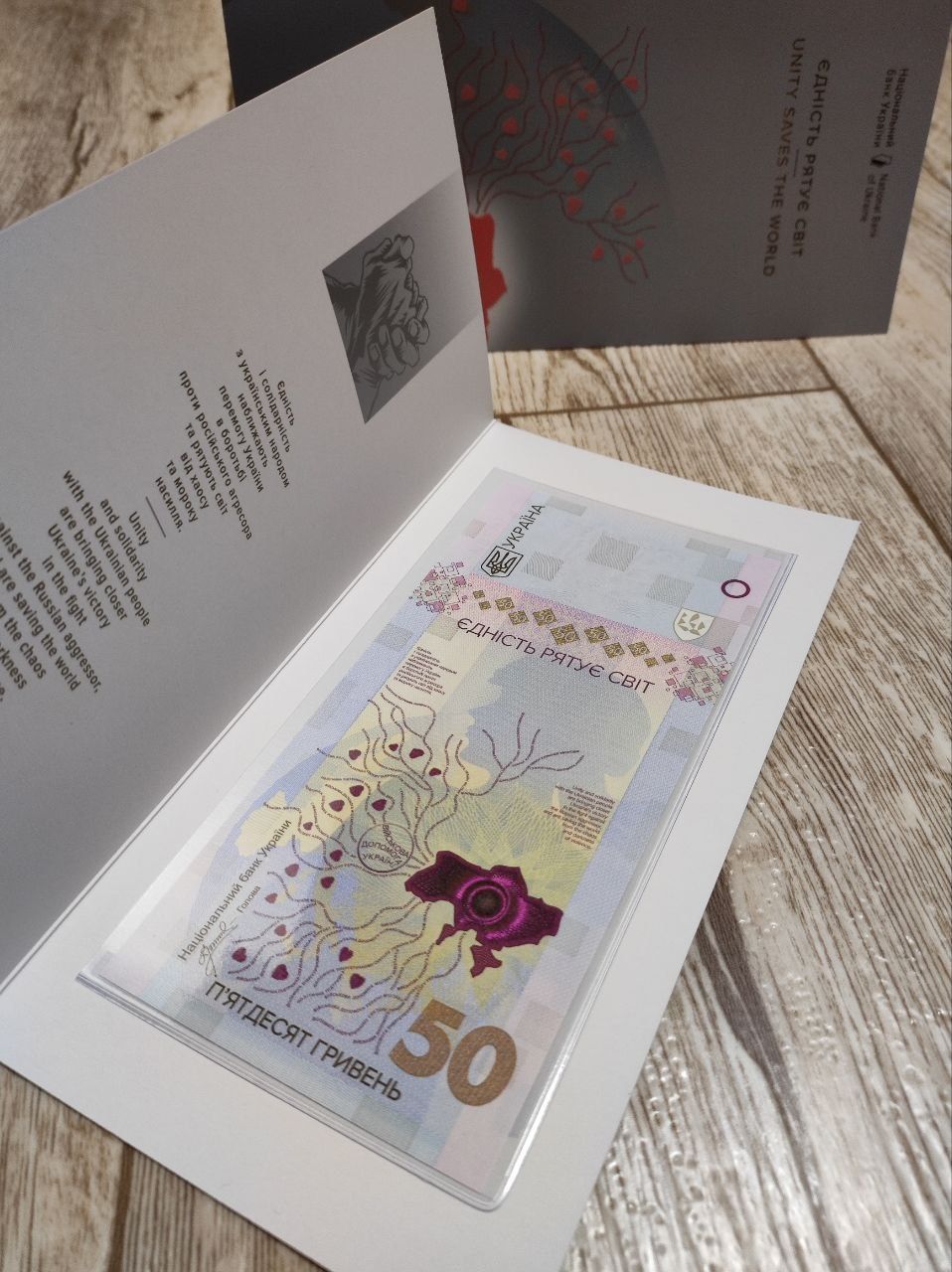 Єдність рятує світ Пам'ятна банкнота 50 грн 
50 гривень 2024
 Україна