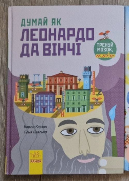 Думай як Леонардо Да Вінчі