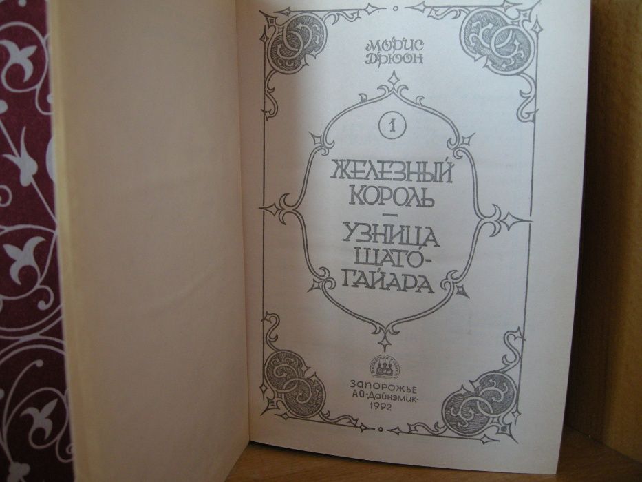 Книги Мориса Дрюона из серии " Проклятые короли "