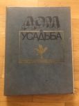Книга для владельцев дач и сельских участков.
