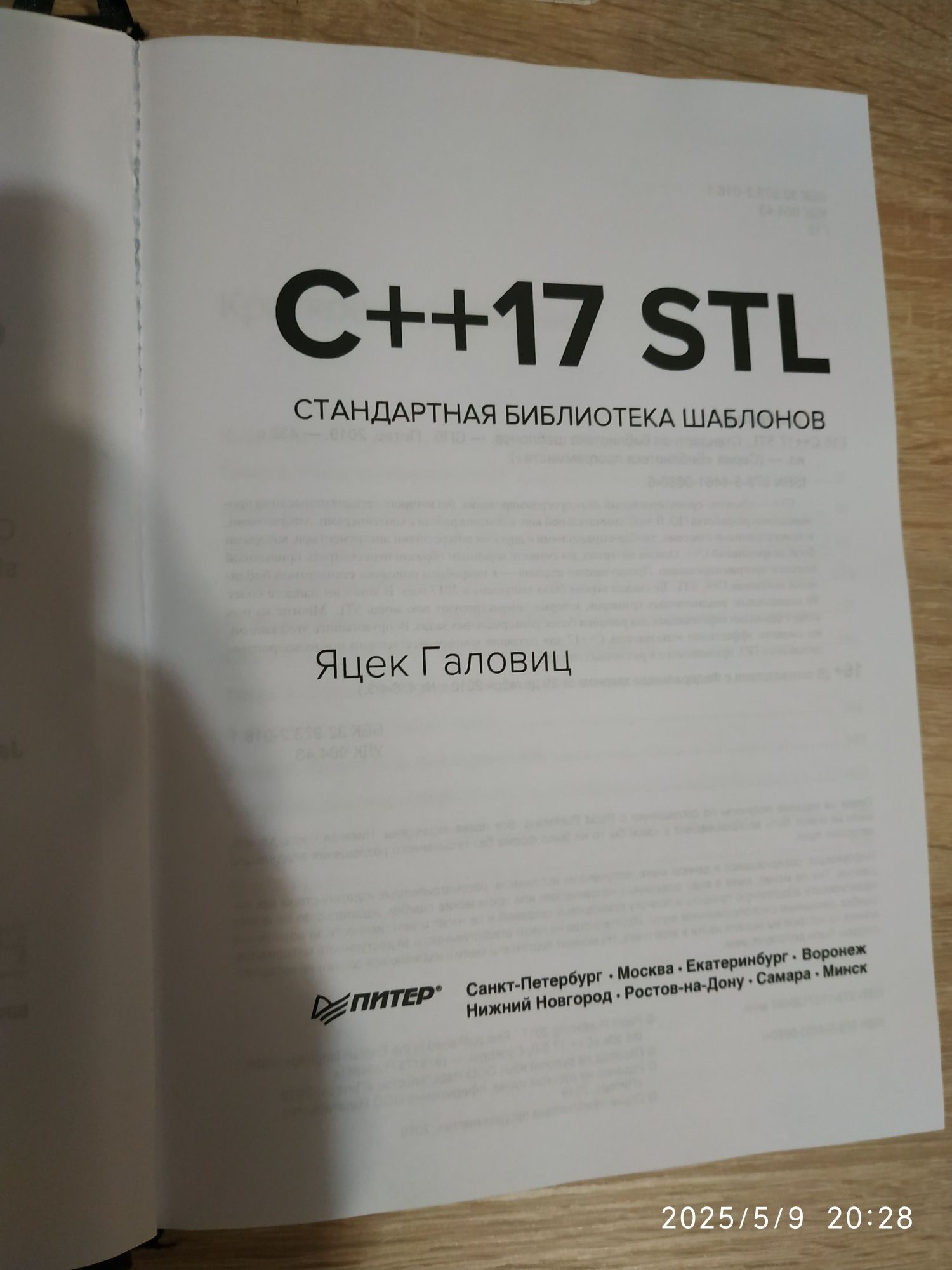 Яцек Галовиц - C++ STL. Стандартная библиотека шаблонов (2019)