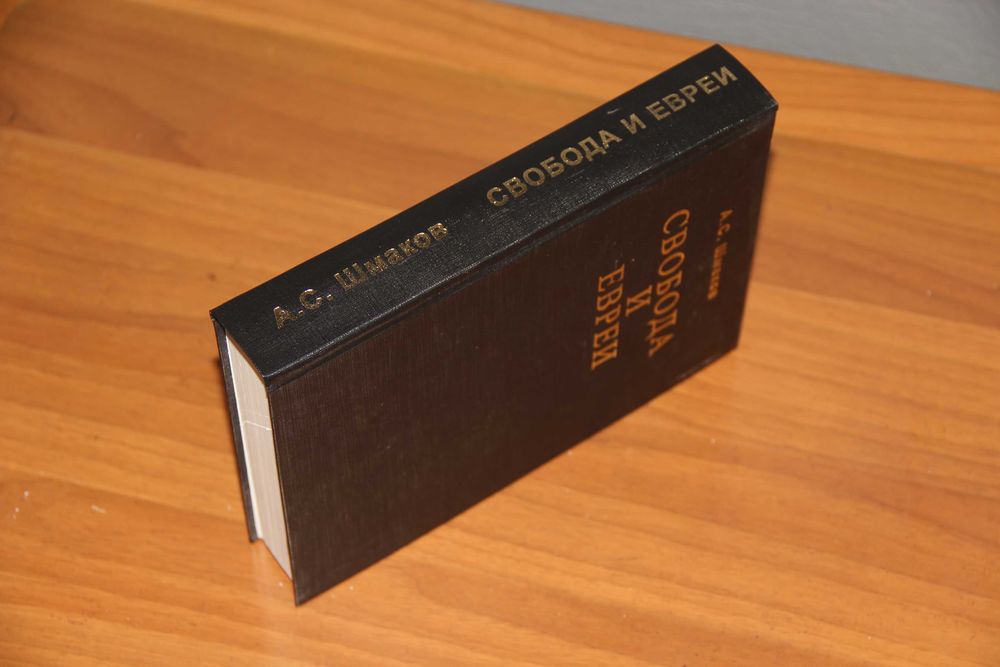 Шмаков Алексей: Свобода и евреи. Київ: 2003 (с изд Москва 1912) 761 с.