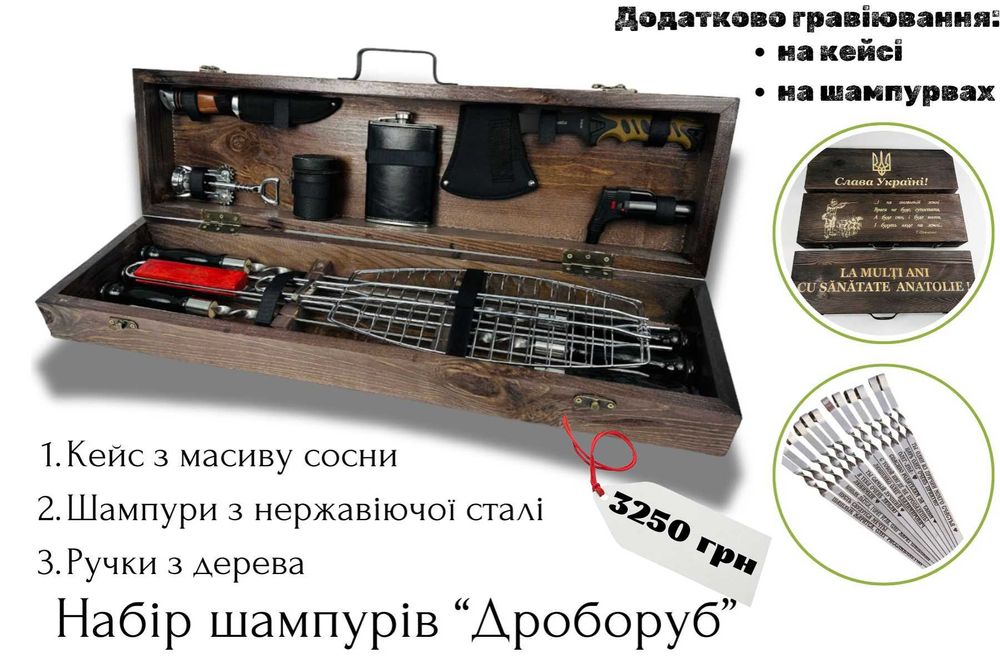Знижка! Набор шампуров, подарочный набор шампуров, набір шампурів
